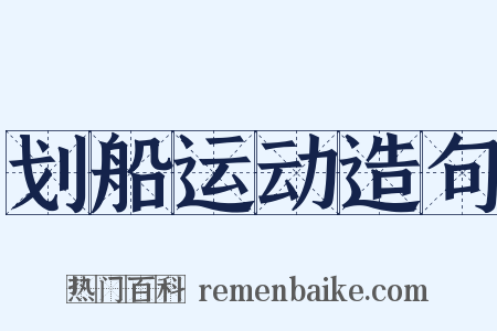 划船运动造句是什么意思的图片